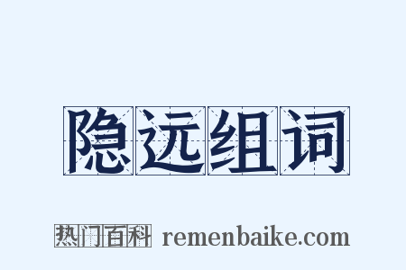 隐远组词是什么意思的图片